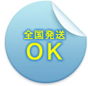 全国発送OK