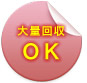 大量回収OK