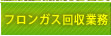 フロンガス回収業務