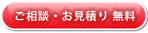 ご相談・お見積もり 無料