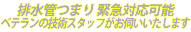 配水管つまり 緊急対応可能 ベテランの技術スタッフがお伺いいたします